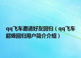 qq飞车邀请好友回归（qq飞车超级回归用户简介介绍）