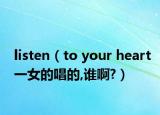 listen（to your heart一女的唱的,谁啊?）