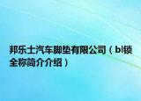邦乐士汽车脚垫有限公司（bl锁全称简介介绍）