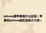 iphone跟苹果有什么区别（苹果和iphone的区别简介介绍）