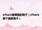 elfsack是哪国的牌子（elfsack哪个国家牌子）
