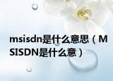 msisdn是什么意思（MSISDN是什么意）