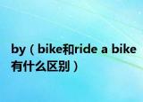 by（bike和ride a bike有什么区别）