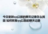 今日更新qq以前的聊天记录怎么找回 如何恢复qq以前的聊天记录