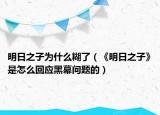 明日之子为什么糊了（《明日之子》是怎么回应黑幕问题的）