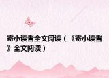 寄小读者全文阅读（《寄小读者》全文阅读）