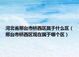 河北省邢台市桥西区属于什么区（邢台市桥西区现在属于哪个区）