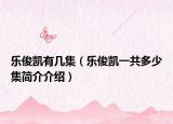 乐俊凯有几集（乐俊凯一共多少集简介介绍）