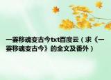 一霎移魂变古今txt百度云（求《一霎移魂变古今》的全文及番外）