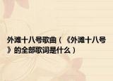 外滩十八号歌曲（《外滩十八号》的全部歌词是什么）