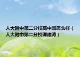 人大附中第二分校高中部怎么样（人大附中第二分校谭建涛）