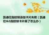 凯迪仕指纹锁添加卡片失败（凯迪仕tk1指纹锁卡片丢了怎么办）