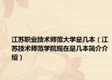江苏职业技术师范大学是几本（江苏技术师范学院现在是几本简介介绍）