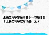 王羲之写字歇后语的下一句是什么（王羲之写字歇后语是什么）