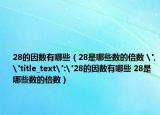 28的因数有哪些（28是哪些数的倍数 