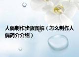 人偶制作步骤图解（怎么制作人偶简介介绍）