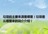 垃圾的主要来源是哪里（垃圾是从哪里来的简介介绍）