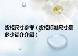 货柜尺寸参考（货柜标准尺寸是多少简介介绍）