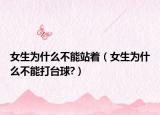 女生为什么不能站着（女生为什么不能打台球?）