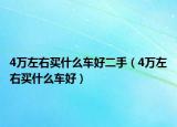 4万左右买什么车好二手（4万左右买什么车好）