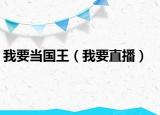 我要当国王（我要直播）