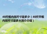 40尺柜内部尺寸是多少（40尺平柜内部尺寸是多大简介介绍）
