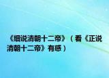 《细说清朝十二帝》（看《正说清朝十二帝》有感）