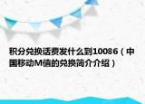积分兑换话费发什么到10086（中国移动M值的兑换简介介绍）