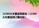 12360火车票官网查询（12360火车票官网订票时间）