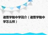 诸暨学勉中学简介（诸暨学勉中学怎么样）