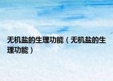 无机盐的生理功能（无机盐的生理功能）