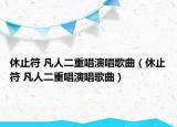 休止符 凡人二重唱演唱歌曲（休止符 凡人二重唱演唱歌曲）