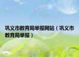 巩义市教育局举报网站（巩义市教育局举报）
