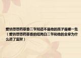 爱情悠悠药草香二爷知道不是他的孩子是哪一集（爱情悠悠药草香的结局白二爷和他的全家为什么进了监狱）