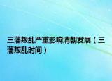 三藩叛乱严重影响清朝发展（三藩叛乱时间）