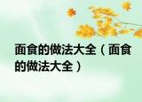 面食的做法大全（面食的做法大全）
