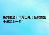 板凳要坐十年冷出处（板凳要坐十年冷上一句）