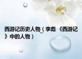 西游记历史人物（李彪 《西游记》中的人物）
