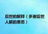 后世的解释（多谢后世人解的意思）