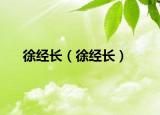 徐经长（徐经长）