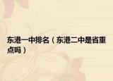 东港一中排名（东港二中是省重点吗）