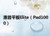 惠普平板Elite（Pad1000）