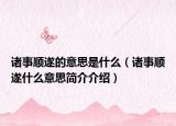 诸事顺遂的意思是什么（诸事顺遂什么意思简介介绍）