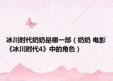 冰川时代奶奶是哪一部（奶奶 电影《冰川时代4》中的角色）