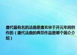 唐代最有名的法曲是唐玄宗于开元年间创作的（唐代法曲的典范作品是哪个简介介绍）