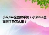 小米8se全面屏手势（小米8se全面屏手势怎么用）