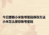 今日更新小米账号密码保存方法 小米怎么保存账号密码