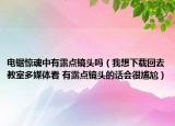 电锯惊魂中有露点镜头吗（我想下载回去教室多媒体看 有露点镜头的话会很尴尬）