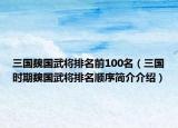 三国魏国武将排名前100名（三国时期魏国武将排名顺序简介介绍）