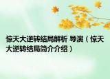 惊天大逆转结局解析 导演（惊天大逆转结局简介介绍）